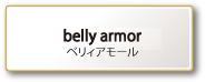 BellyArmor(ベリィアモール)