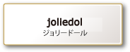 joliedol（ジョリードール）
